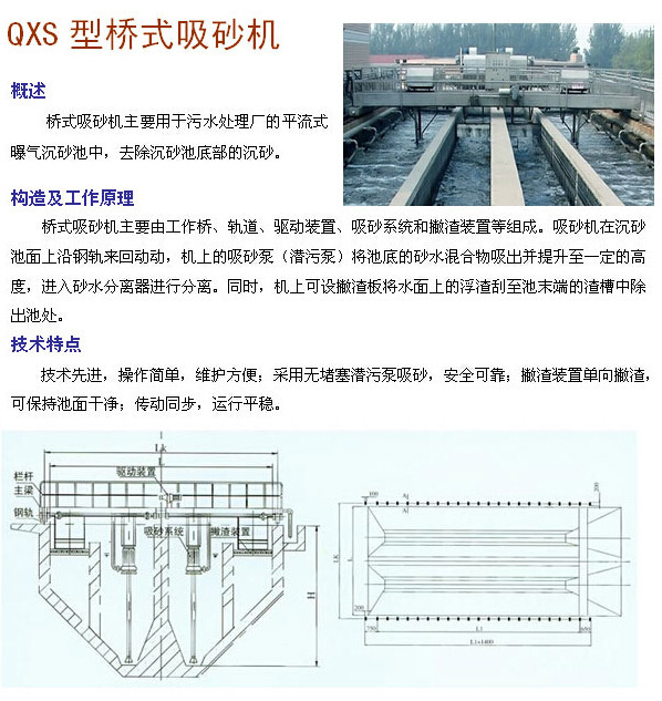 QXS型橋式吸砂機的產(chǎn)品簡(jiǎn)介：.jpg